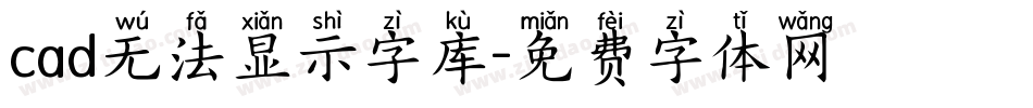 cad无法显示字库字体转换