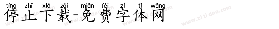 停止下载字体转换