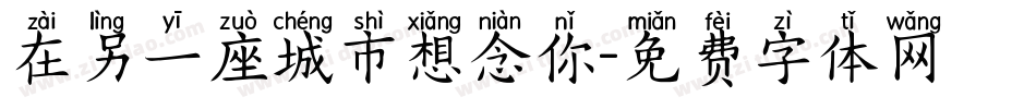 在另一座城市想念你字体转换