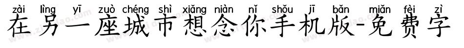 在另一座城市想念你手机版字体转换