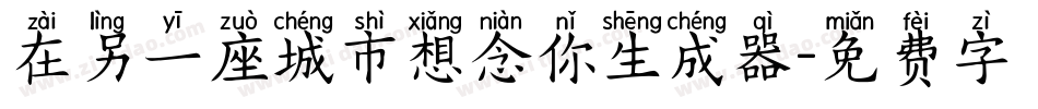 在另一座城市想念你生成器字体转换