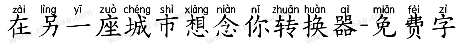 在另一座城市想念你转换器字体转换