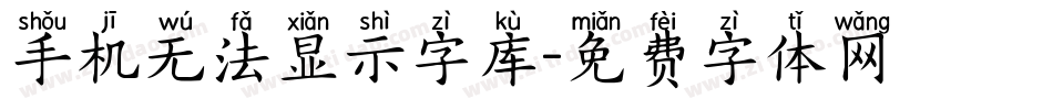 手机无法显示字库字体转换