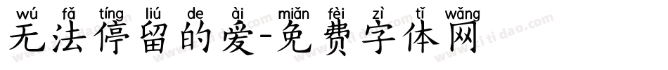 无法停留的爱字体转换