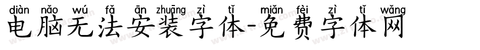 电脑无法安装字体字体转换