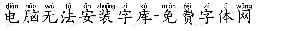 电脑无法安装字库字体转换
