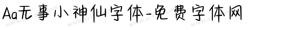 Aa无事小神仙字体字体转换