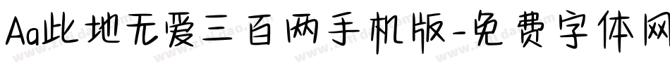 Aa此地无爱三百两手机版字体转换