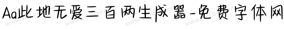 Aa此地无爱三百两生成器字体转换