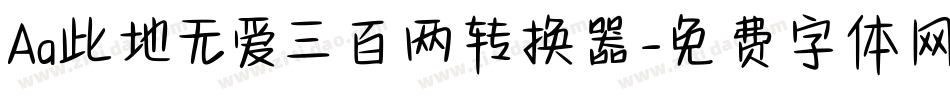 Aa此地无爱三百两转换器字体转换