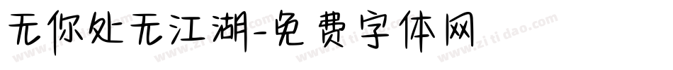 无你处无江湖字体转换