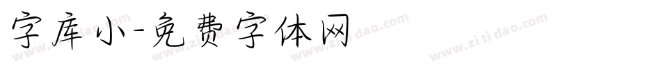 字库小字体转换