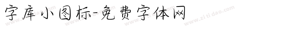 字库小图标字体转换