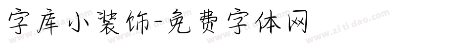 字库小装饰字体转换
