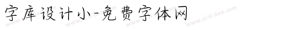 字库设计小字体转换