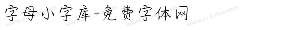 字母小字库字体转换