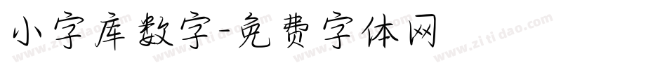 小字库数字字体转换