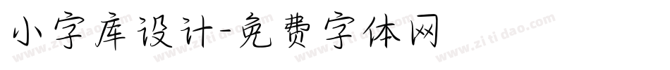 小字库设计字体转换