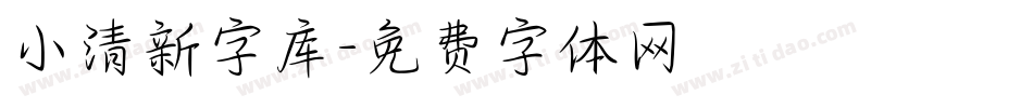 小清新字库字体转换