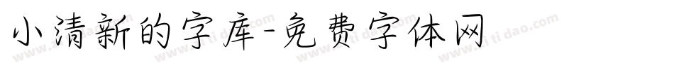 小清新的字库字体转换