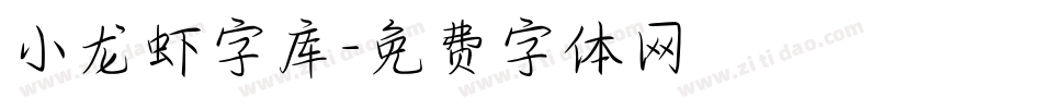小龙虾字库字体转换