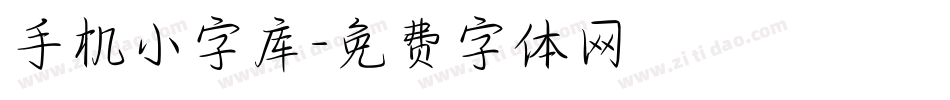 手机小字库字体转换