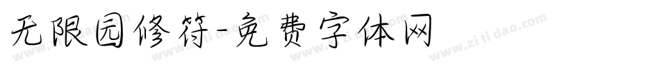 无限园修符字体转换