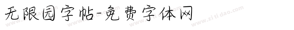 无限园字帖字体转换