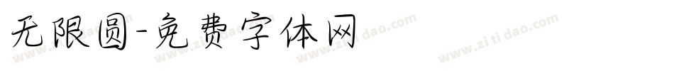 无限圆字体转换