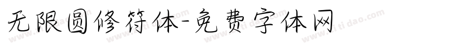 无限圆修符体字体转换