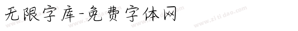 无限字库字体转换