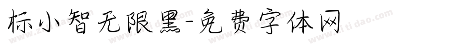 标小智无限黑字体转换