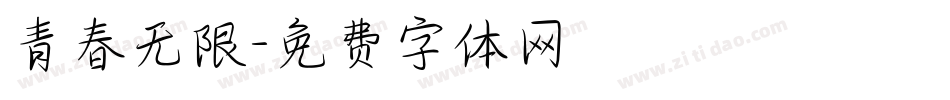 青春无限字体转换