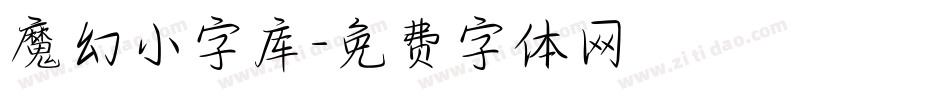 魔幻小字库字体转换