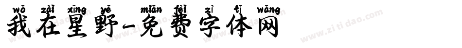 我在星野字体转换