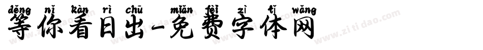 等你看日出字体转换