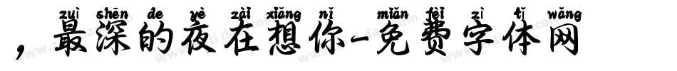 ，最深的夜在想你字体转换
