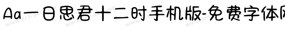 Aa一日思君十二时手机版字体转换