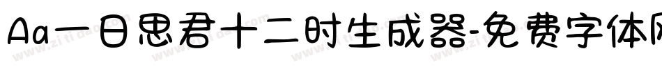 Aa一日思君十二时生成器字体转换