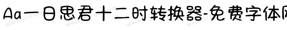 Aa一日思君十二时转换器字体转换