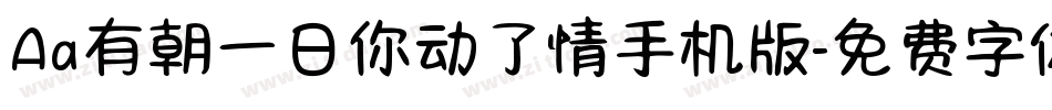 Aa有朝一日你动了情手机版字体转换