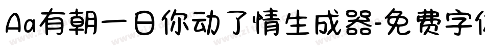 Aa有朝一日你动了情生成器字体转换