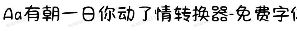 Aa有朝一日你动了情转换器字体转换