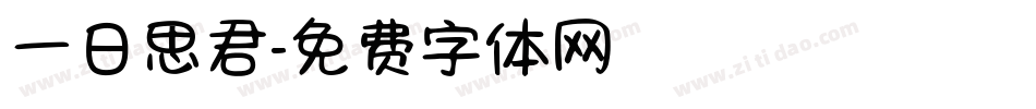 一日思君字体转换