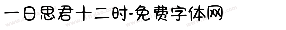 一日思君十二时字体转换