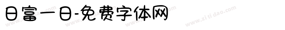 日富一日字体转换