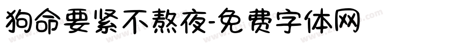 狗命要紧不熬夜字体转换