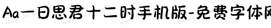Aa一日思君十二时手机版字体转换