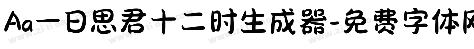 Aa一日思君十二时生成器字体转换