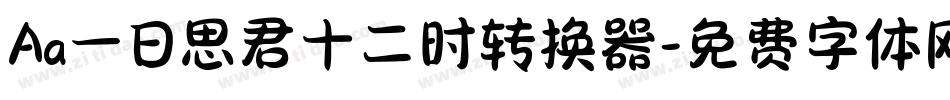 Aa一日思君十二时转换器字体转换